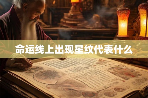 命运线上出现星纹代表什么