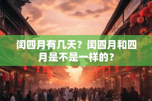 闰四月有几天？闰四月和四月是不是一样的？