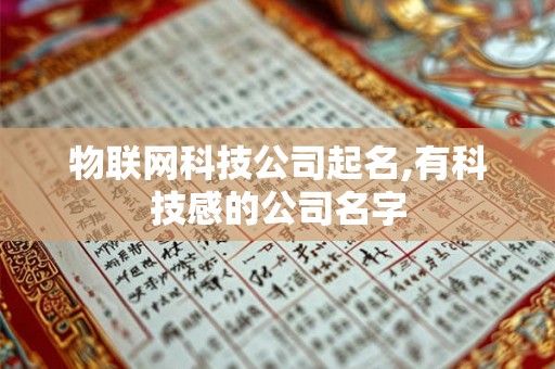 物联网科技公司起名,有科技感的公司名字