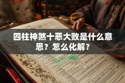 四柱神煞十恶大败是什么意思？怎么化解？