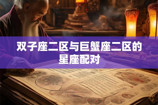 双子座二区与巨蟹座二区的星座配对