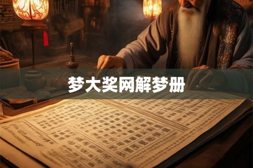 梦大奖网解梦册