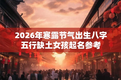 2026年寒露节气出生八字五行缺土女孩起名参考