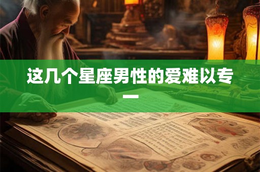 这几个星座男性的爱难以专一