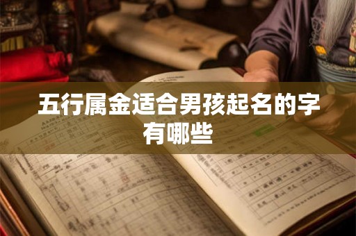 五行属金适合男孩起名的字有哪些
