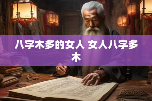 八字木多的女人 女人八字多木 八字木多的女人 女人八字多木