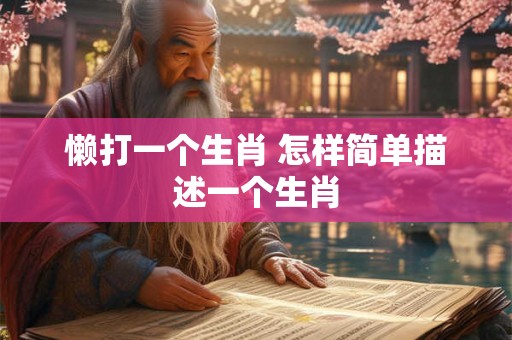懒打一个生肖 怎样简单描述一个生肖