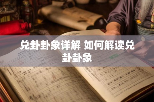 兑卦卦象详解 如何解读兑卦卦象