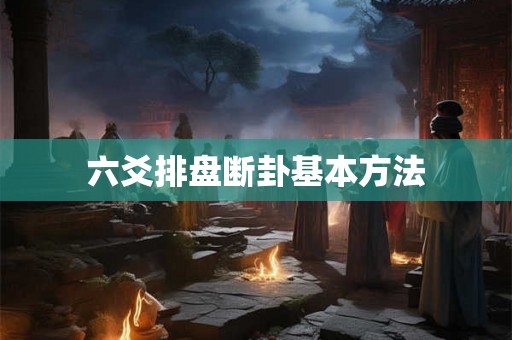 六爻排盘断卦基本方法