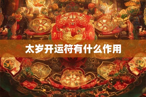 太岁开运符有什么作用