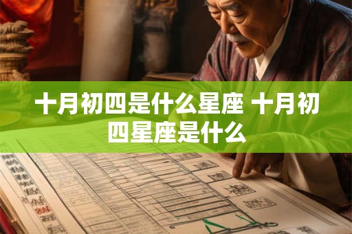 十月初四是什么星座 十月初四星座是什么