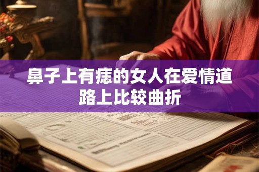 鼻子上有痣的女人在爱情道路上比较曲折