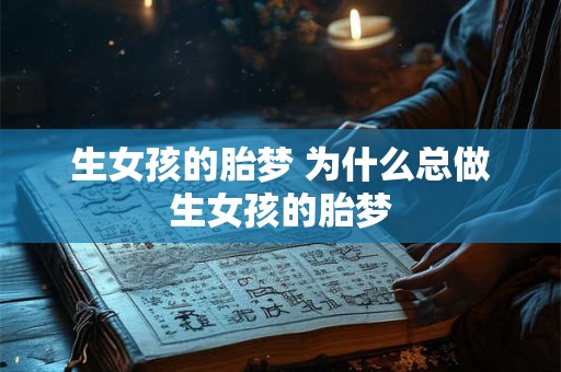 生女孩的胎梦 为什么总做生女孩的胎梦