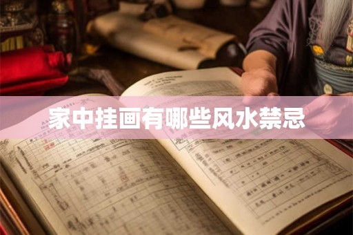 家中挂画有哪些风水禁忌