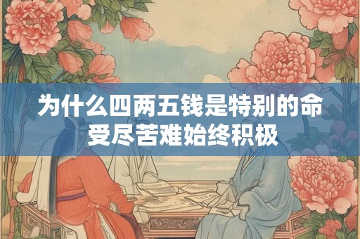 为什么四两五钱是特别的命 受尽苦难始终积极