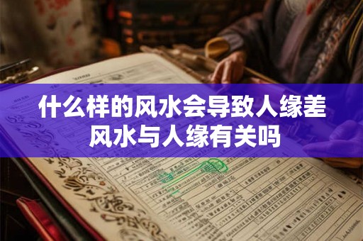 什么样的风水会导致人缘差 风水与人缘有关吗