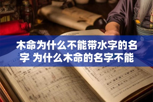 木命为什么不能带水字的名字 为什么木命的名字不能带水字