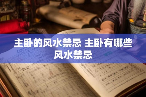 主卧的风水禁忌 主卧有哪些风水禁忌