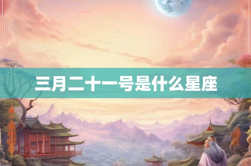 三月二十一号是什么星座