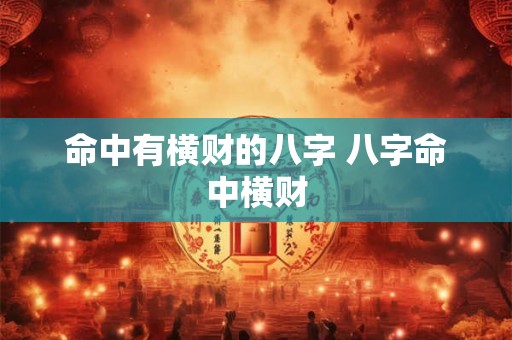 命中有横财的八字 八字命中横财