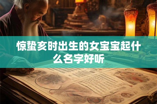 惊蛰亥时出生的女宝宝起什么名字好听