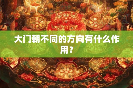 大门朝不同的方向有什么作用？