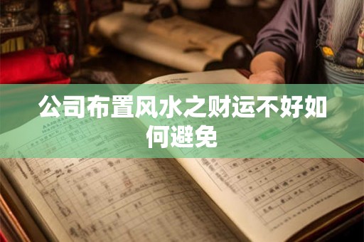 公司布置风水之财运不好如何避免