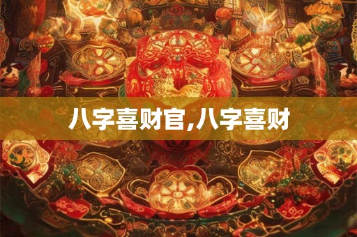 八字喜财官,八字喜财