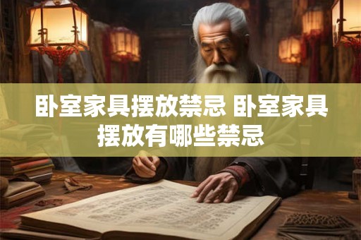 卧室家具摆放禁忌 卧室家具摆放有哪些禁忌