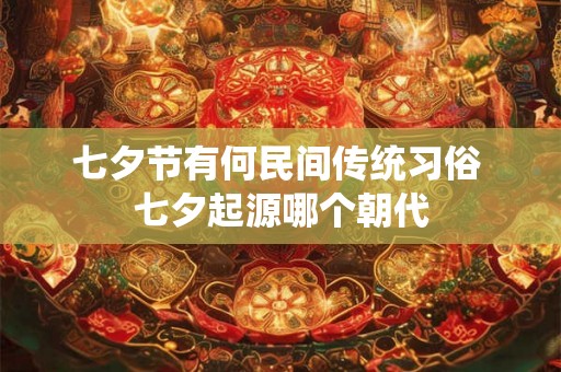 七夕节有何民间传统习俗 七夕起源哪个朝代