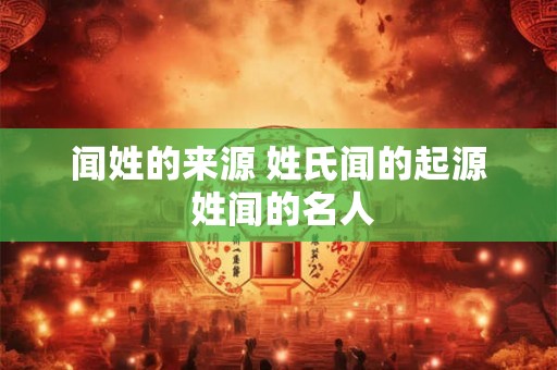 闻姓的来源 姓氏闻的起源 姓闻的名人