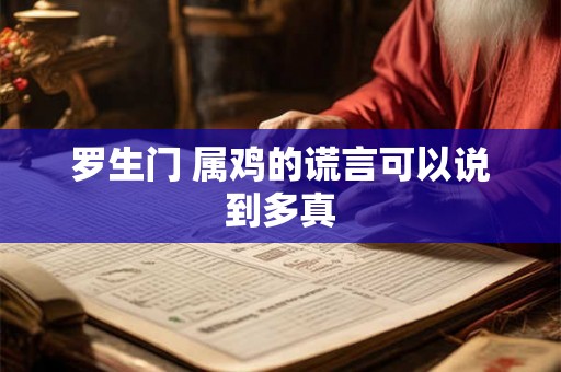罗生门 属鸡的谎言可以说到多真