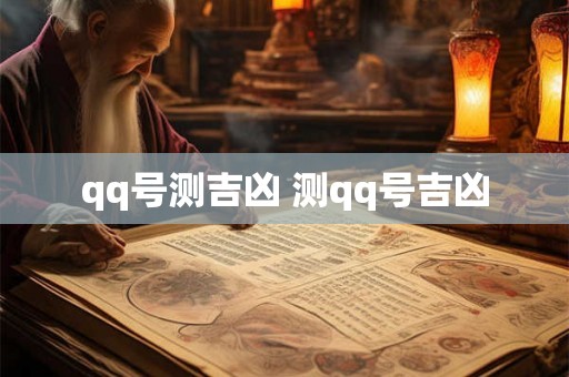qq号测吉凶 测qq号吉凶