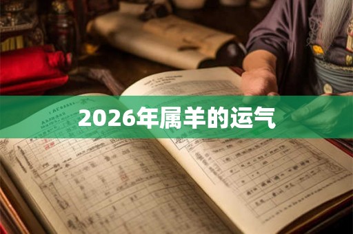 2026年属羊的运气