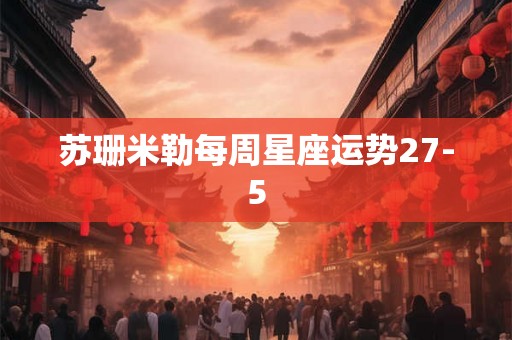 苏珊米勒每周星座运势27-5