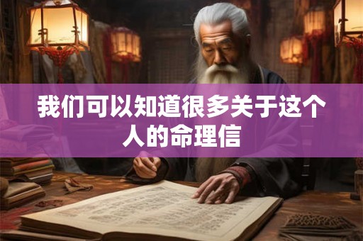 我们可以知道很多关于这个人的命理信