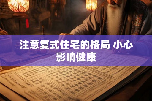 注意复式住宅的格局 小心影响健康