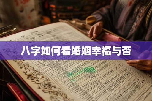 八字如何看婚姻幸福与否