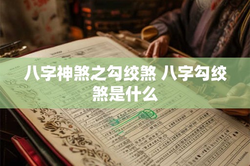 八字神煞之勾绞煞 八字勾绞煞是什么