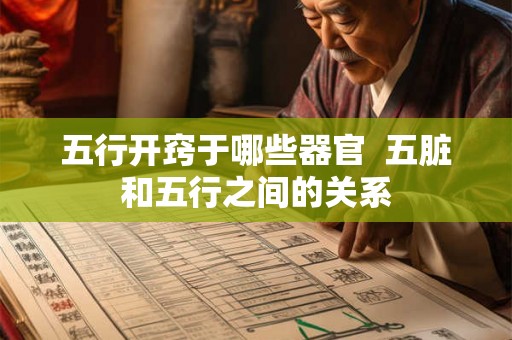 五行开窍于哪些器官  五脏和五行之间的关系