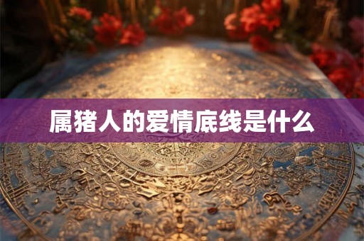 属猪人的爱情底线是什么