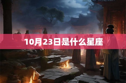10月23日是什么星座
