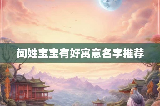 闵姓宝宝有好寓意名字推荐