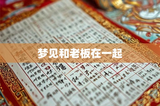 梦见和老板在一起