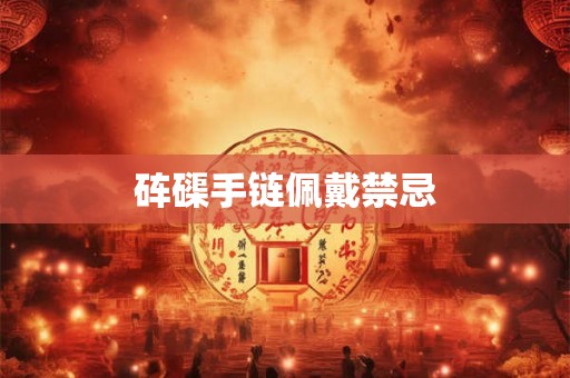 砗磲手链佩戴禁忌