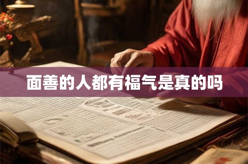 面善的人都有福气是真的吗