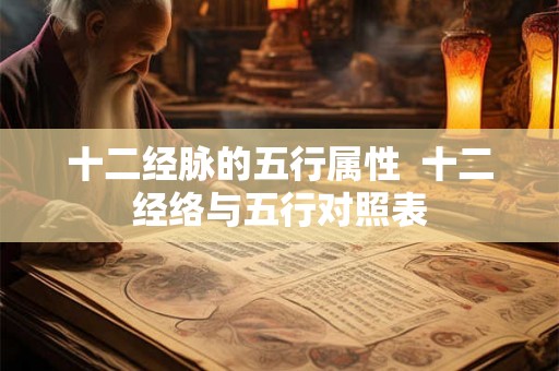 十二经脉的五行属性  十二经络与五行对照表