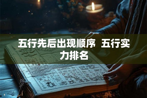 五行先后出现顺序  五行实力排名