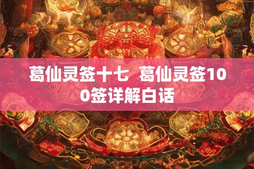 葛仙灵签十七  葛仙灵签100签详解白话