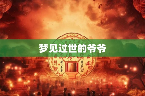梦见过世的爷爷